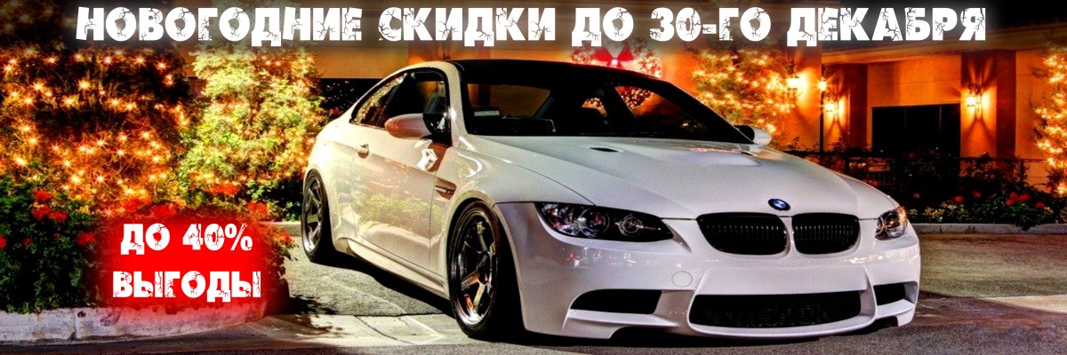 Новогодние скидки! До 30-го декабря!